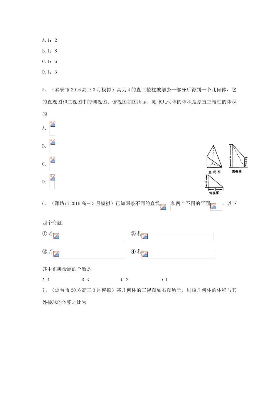 山东省13市高考数学3月模拟试题分类汇编 立体几何 理-人教版高三全册数学试题_第2页