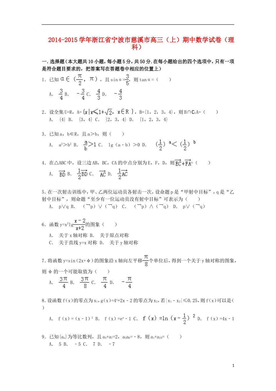 浙江省宁波市慈溪市高三数学上学期期中试卷 理（含解析）-人教版高三全册数学试题_第1页