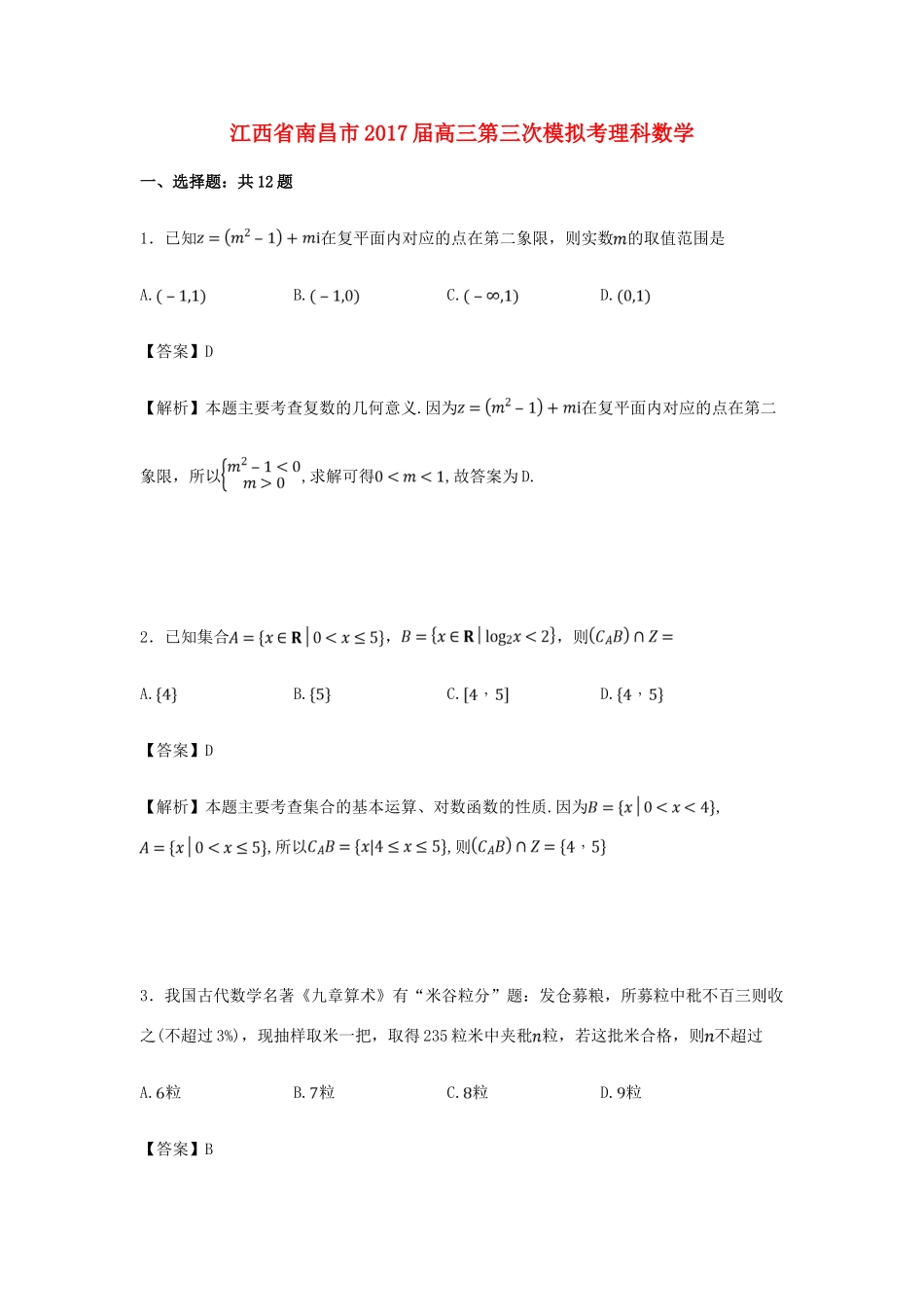 江西省南昌市高三数学第三次模拟考试卷 理（含解析）-人教版高三全册数学试题_第1页