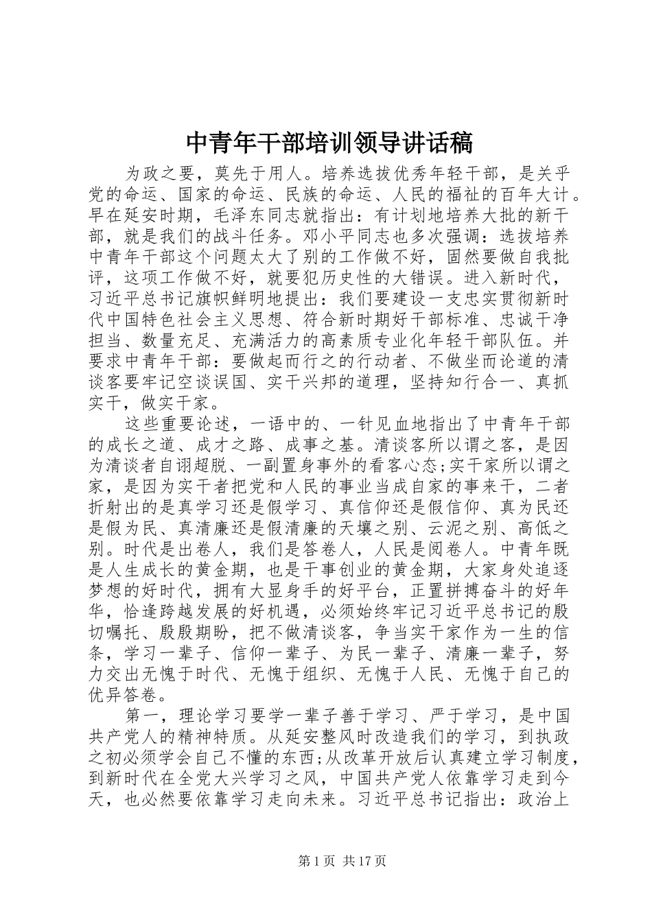 中青年干部培训领导讲话发言稿_第1页