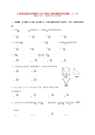 山西省运城市空港新区高三数学模拟考试试题（二）文-人教版高三全册数学试题
