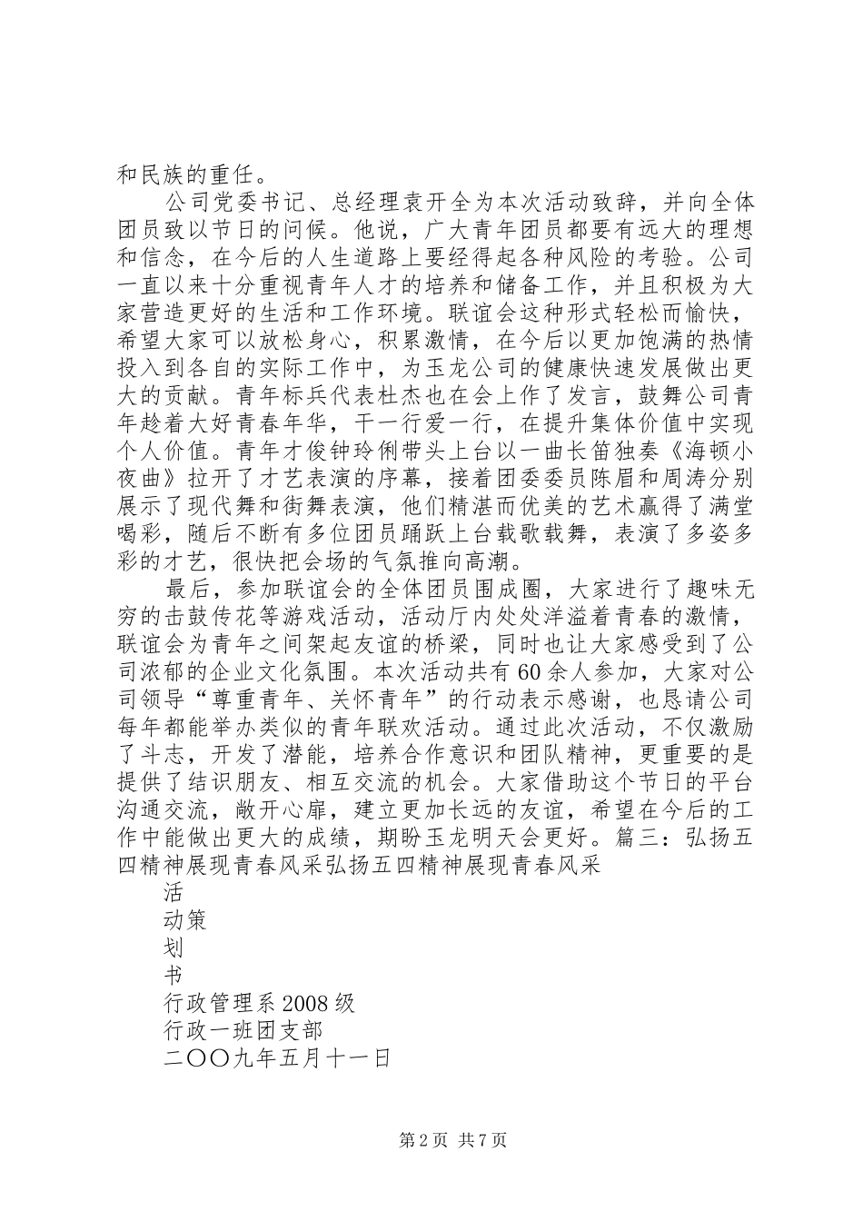 学校弘扬五四精神展现青春风采演讲稿_第2页