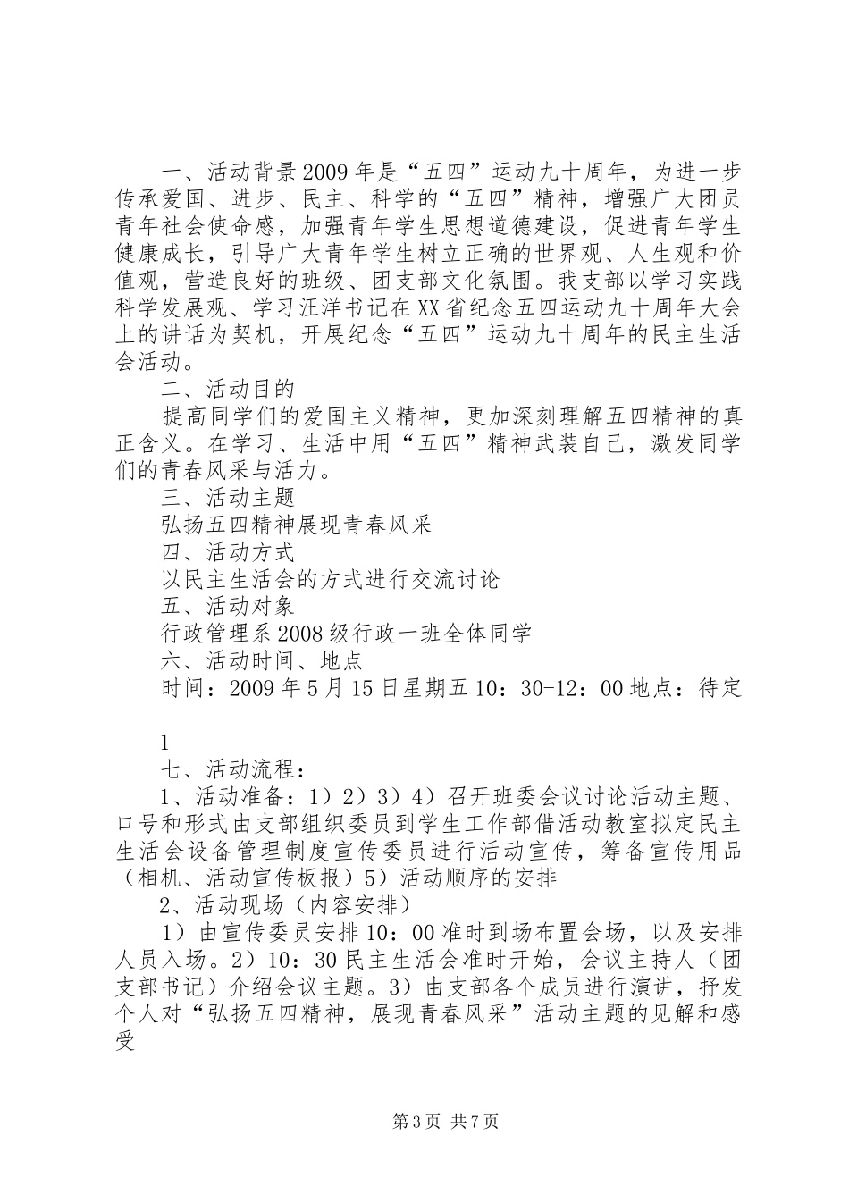 学校弘扬五四精神展现青春风采演讲稿_第3页