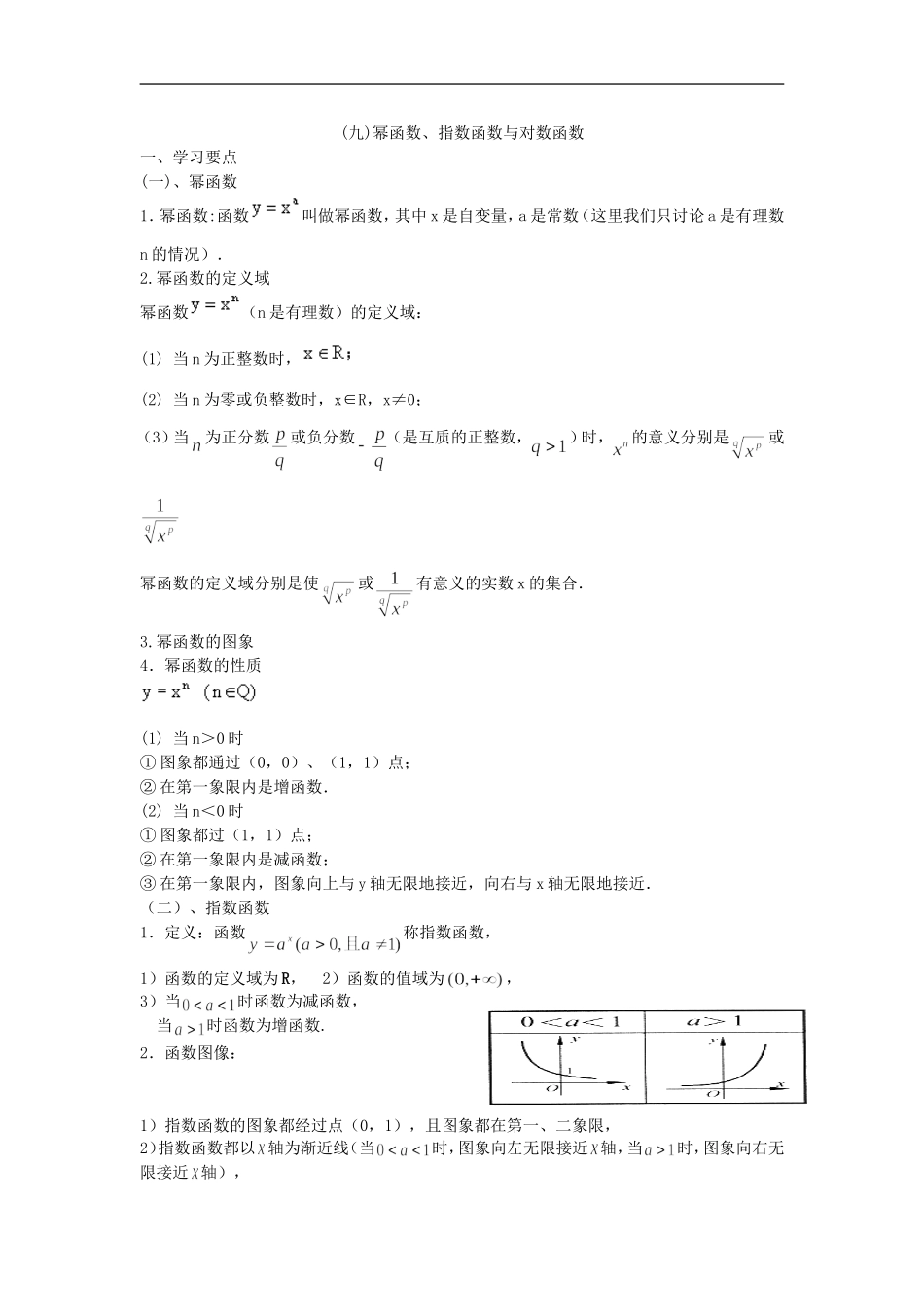 广东饶平二中高三数学高考一轮复习：幂函数、指数函数与对数函数_第1页