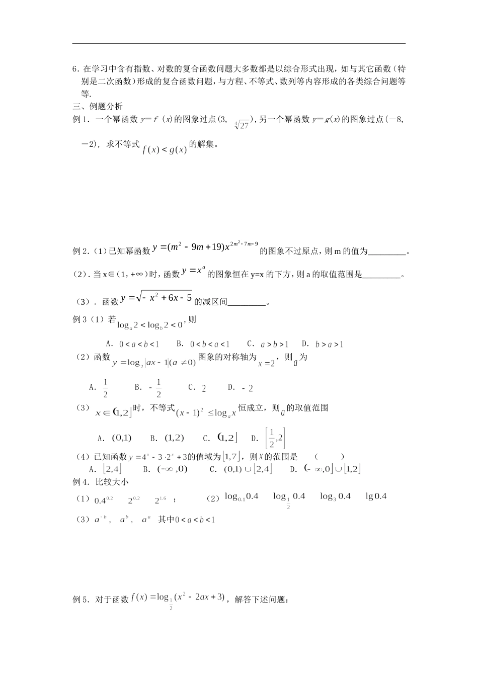 广东饶平二中高三数学高考一轮复习：幂函数、指数函数与对数函数_第3页