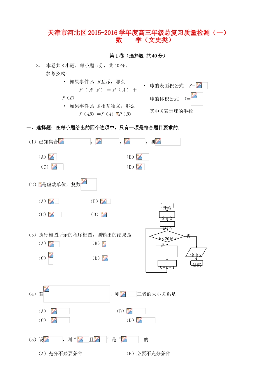 天津市河北区高三数学总复习质量检测试题（一）文-人教版高三全册数学试题_第1页