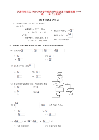 天津市河北区高三数学总复习质量检测试题（一）文-人教版高三全册数学试题