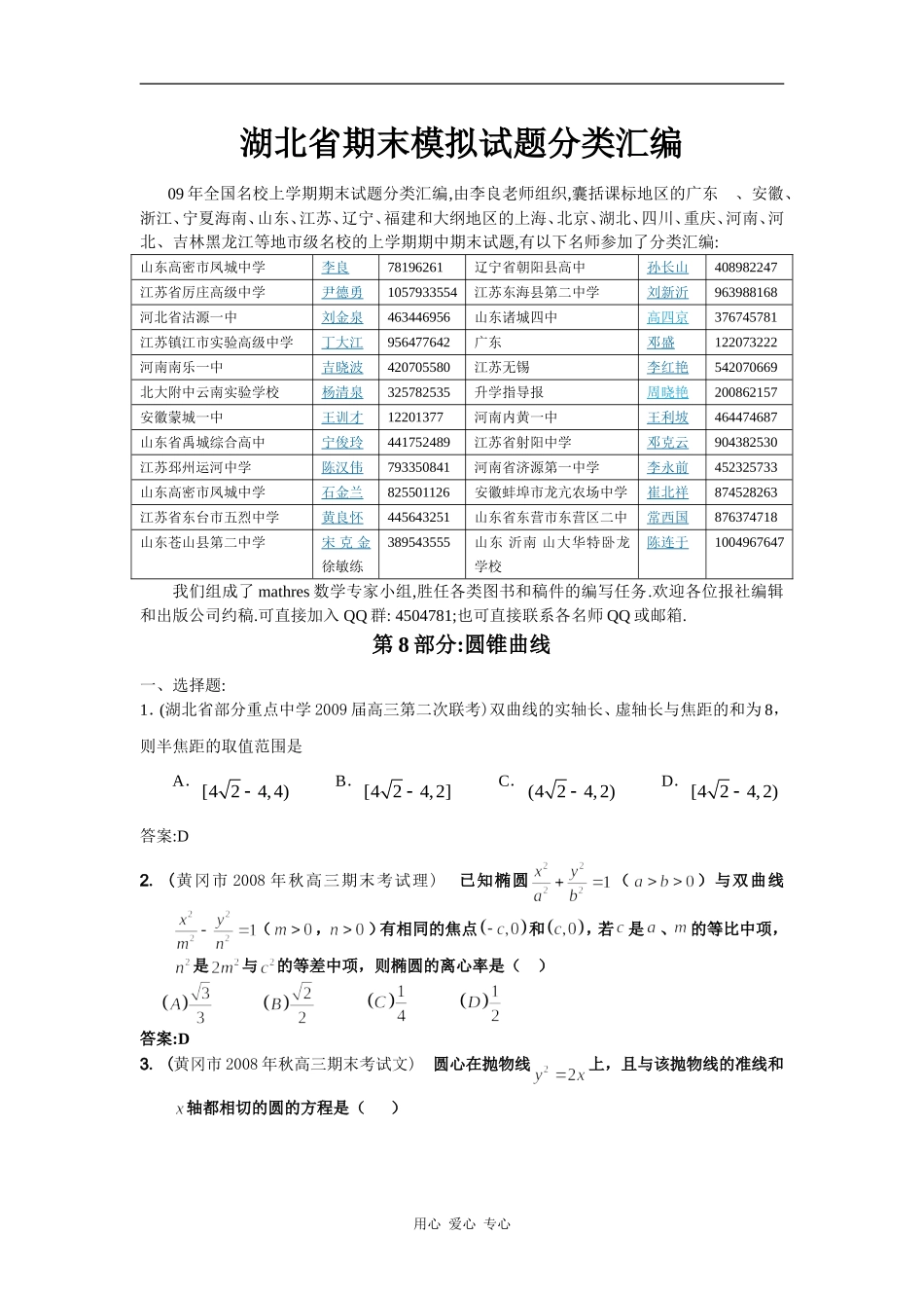 湖北省期末模拟试题分类汇编(8)圆锥曲线_第1页