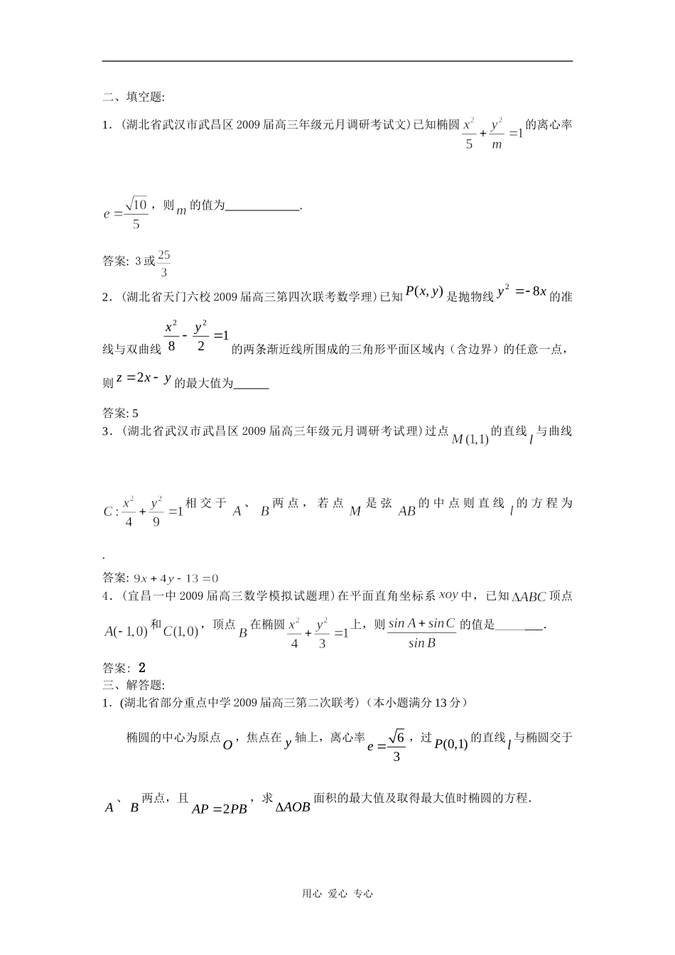 湖北省期末模拟试题分类汇编(8)圆锥曲线_第3页