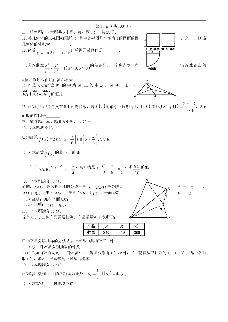 山东省淄博市高三数学12月摸底考试试题 文-人教版高三全册数学试题_第3页