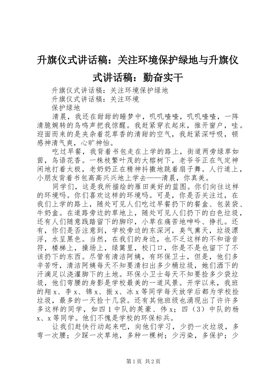 升旗仪式的讲话发言稿：关注环境保护绿地与升旗仪式的讲话发言稿：勤奋实干_第1页