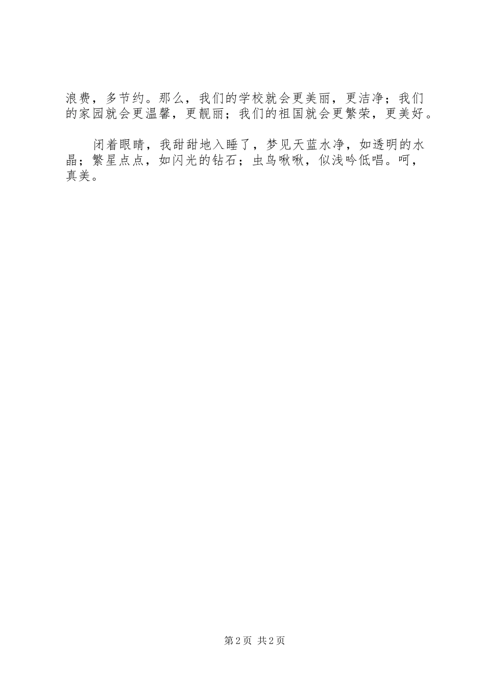 升旗仪式的讲话发言稿：关注环境保护绿地与升旗仪式的讲话发言稿：勤奋实干_第2页