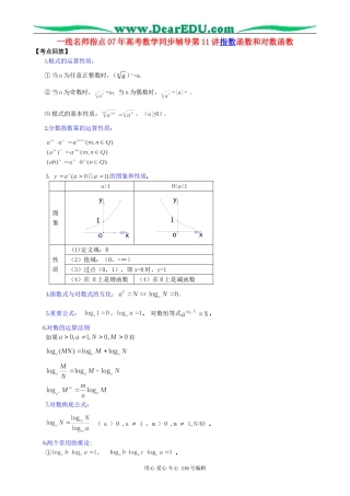 一线名师指点07年高考数学同步辅导第11讲指数函数和对数函数