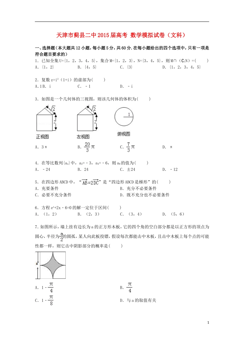天津市蓟县二中高考数学模拟试卷 文（含解析）-人教版高三全册数学试题_第1页