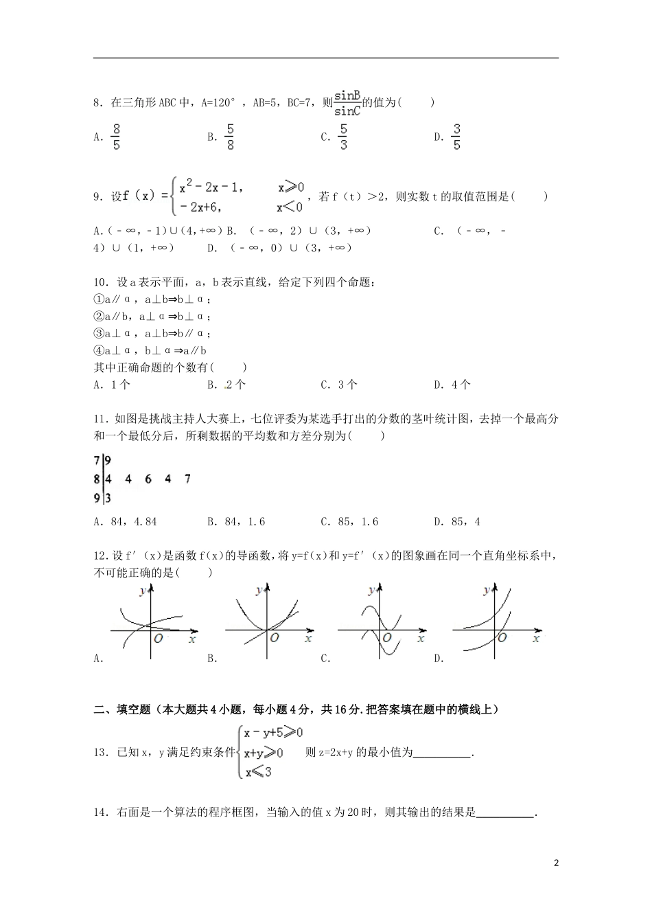 天津市蓟县二中高考数学模拟试卷 文（含解析）-人教版高三全册数学试题_第2页