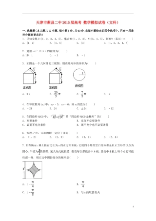 天津市蓟县二中高考数学模拟试卷 文（含解析）-人教版高三全册数学试题