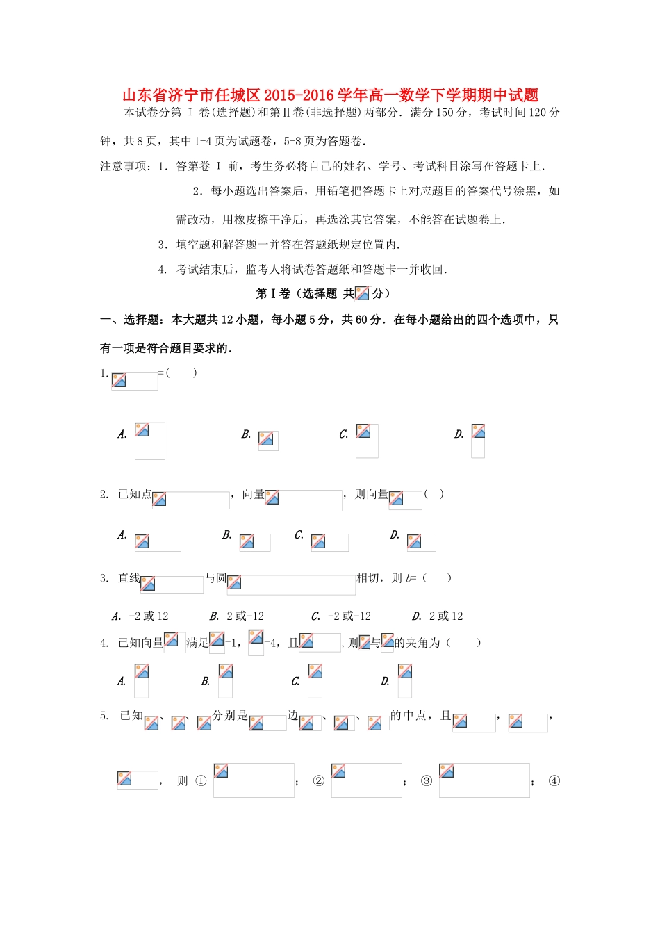 山东省济宁市任城区高一数学下学期期中试题-人教版高一全册数学试题_第1页