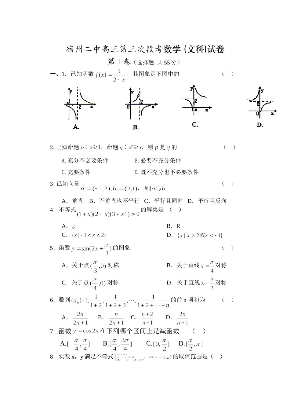 宿州二中高三数学文科第三次段考试卷_第1页