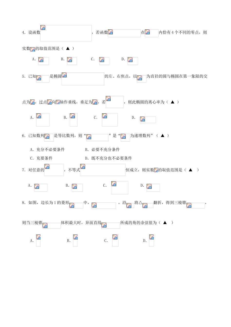 浙江省五校高三数学第二次联考试题 文-人教版高三全册数学试题_第3页