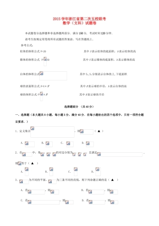 浙江省五校高三数学第二次联考试题 文-人教版高三全册数学试题