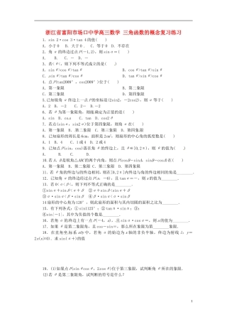 浙江省富阳市场口中学高三数学 三角函数的概念复习练习