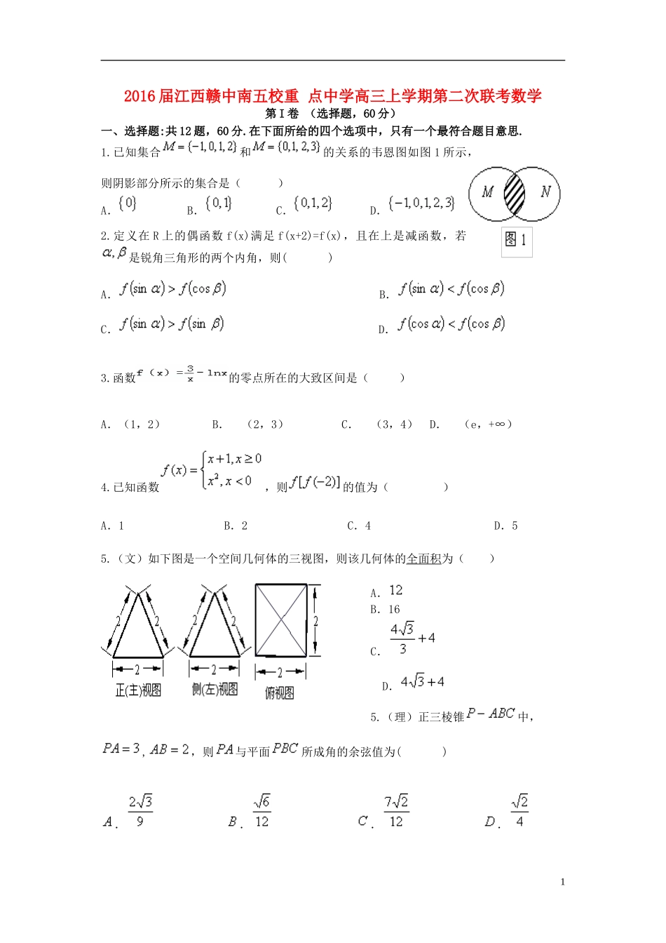 江西省赣中南五校高三数学第二次联考试题-人教版高三全册数学试题_第1页