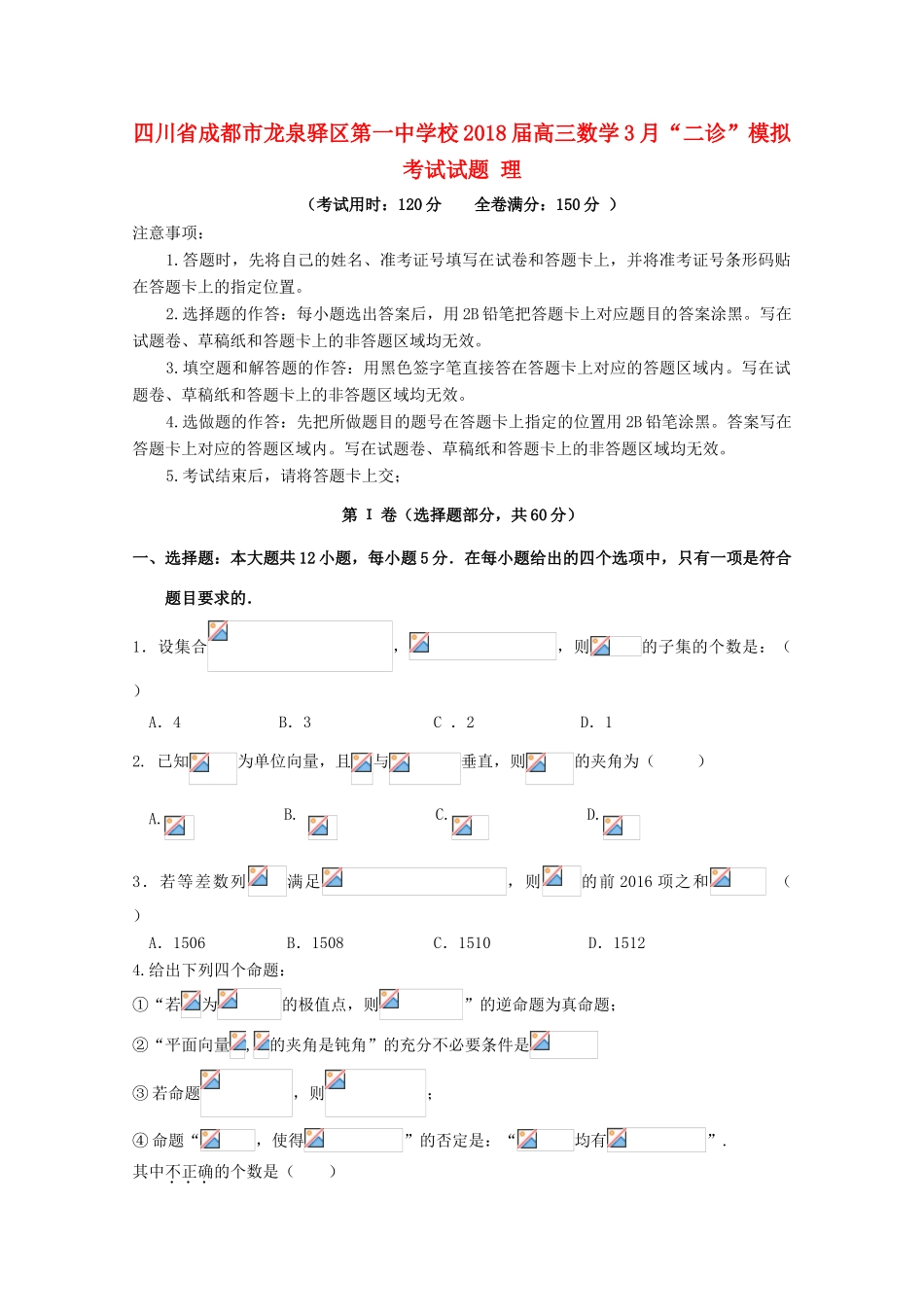 校高三数学3月“二诊”模拟考试试题 理-人教版高三全册数学试题_第1页