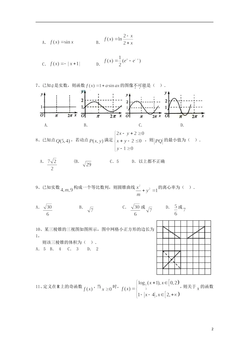广东省“四校”高三数学第一次联考试题 理-人教版高三全册数学试题_第2页