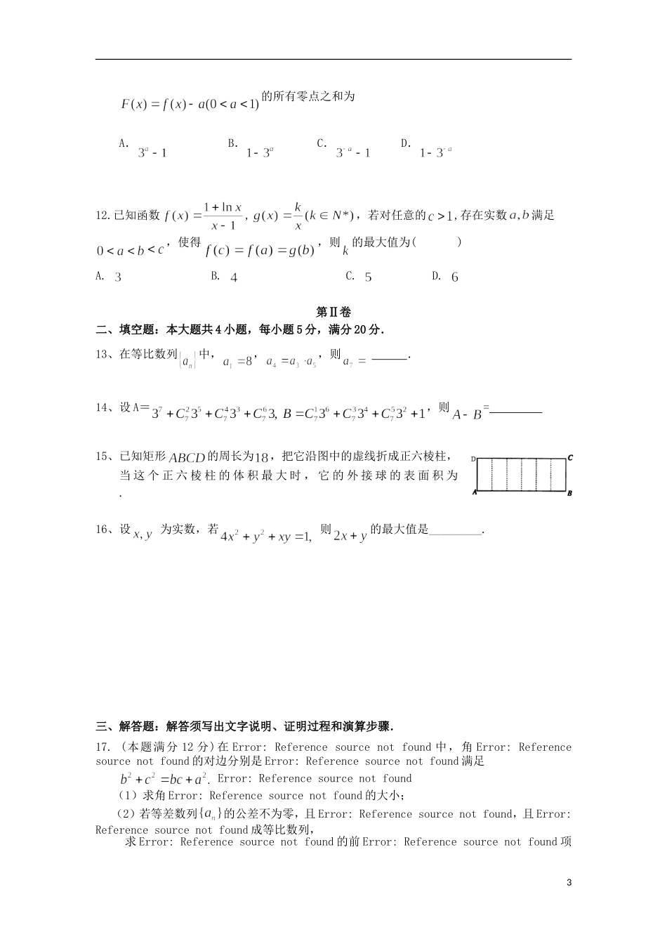 广东省“四校”高三数学第一次联考试题 理-人教版高三全册数学试题_第3页
