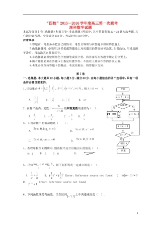 广东省“四校”高三数学第一次联考试题 理-人教版高三全册数学试题