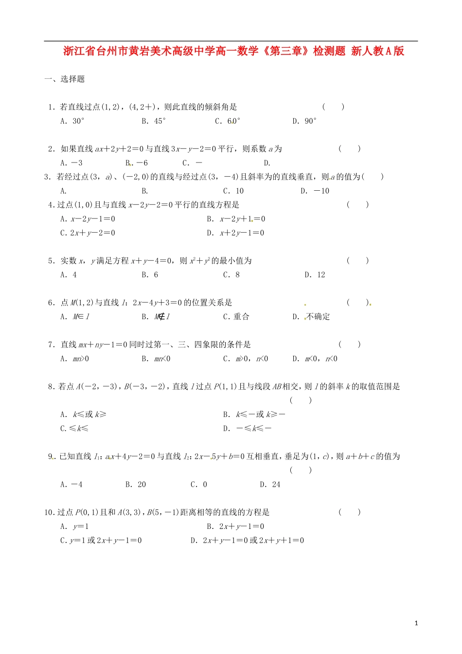 浙江省台州市黄岩美术高级中学高一数学《第三章》检测题 新人教A版_第1页