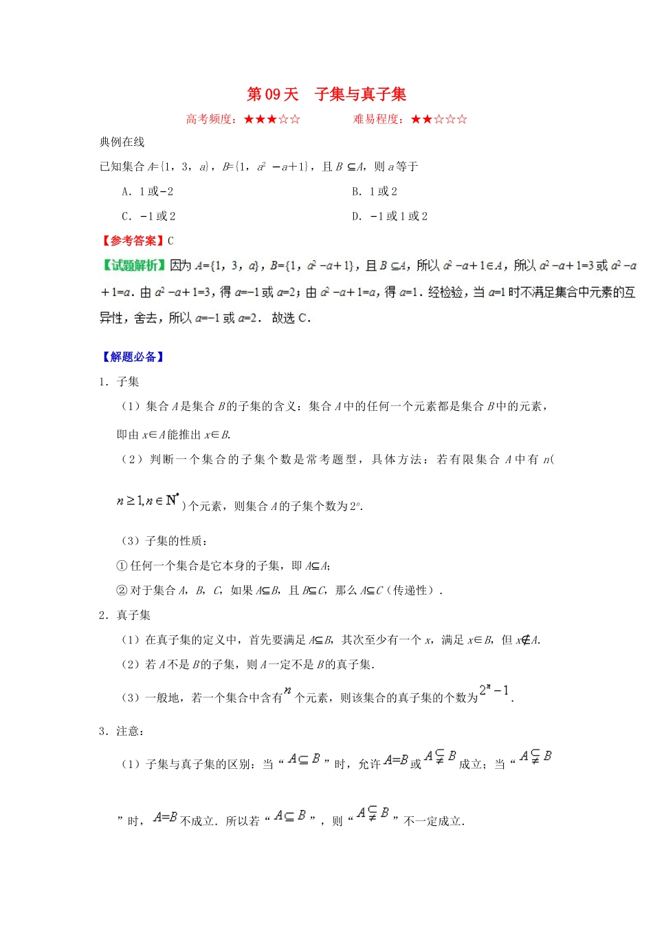 高中数学 每日一题之快乐暑假 第09天 子集与真子集（含解析）新人教A版-新人教A版高一全册数学试题_第1页
