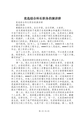 竞选综合科长职务的演讲