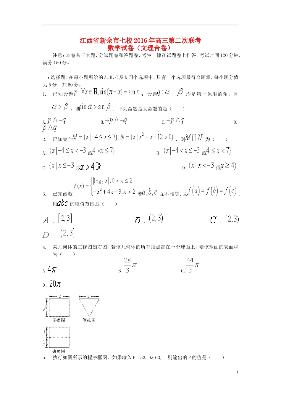 江西省新余市七校高三数学下学期第二次联考试题-人教版高三全册数学试题_第1页