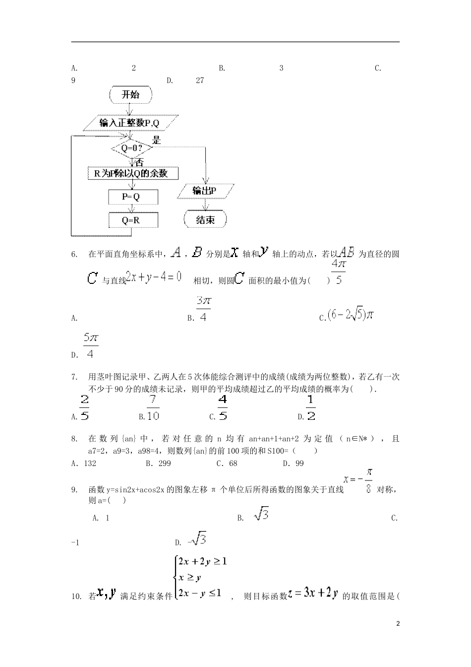 江西省新余市七校高三数学下学期第二次联考试题-人教版高三全册数学试题_第2页