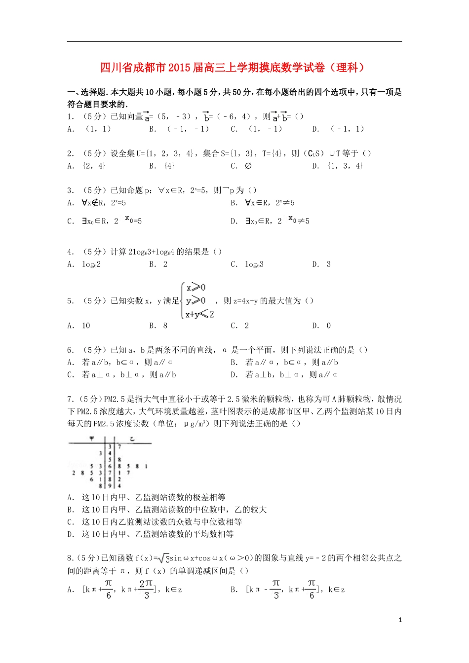 四川省成都市高三数学上学期摸底试卷 理（含解析）-人教版高三全册数学试题_第1页