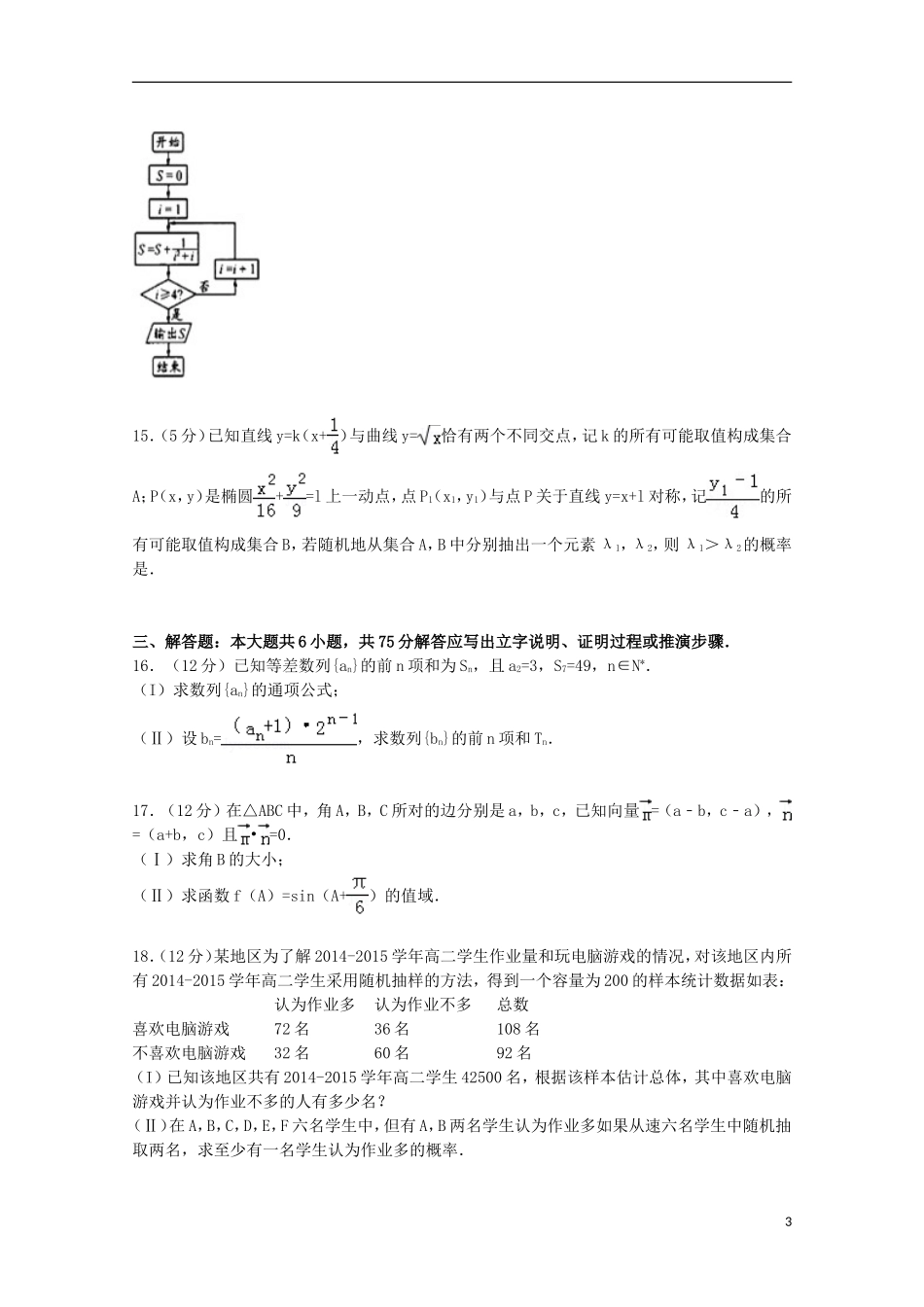 四川省成都市高三数学上学期摸底试卷 理（含解析）-人教版高三全册数学试题_第3页