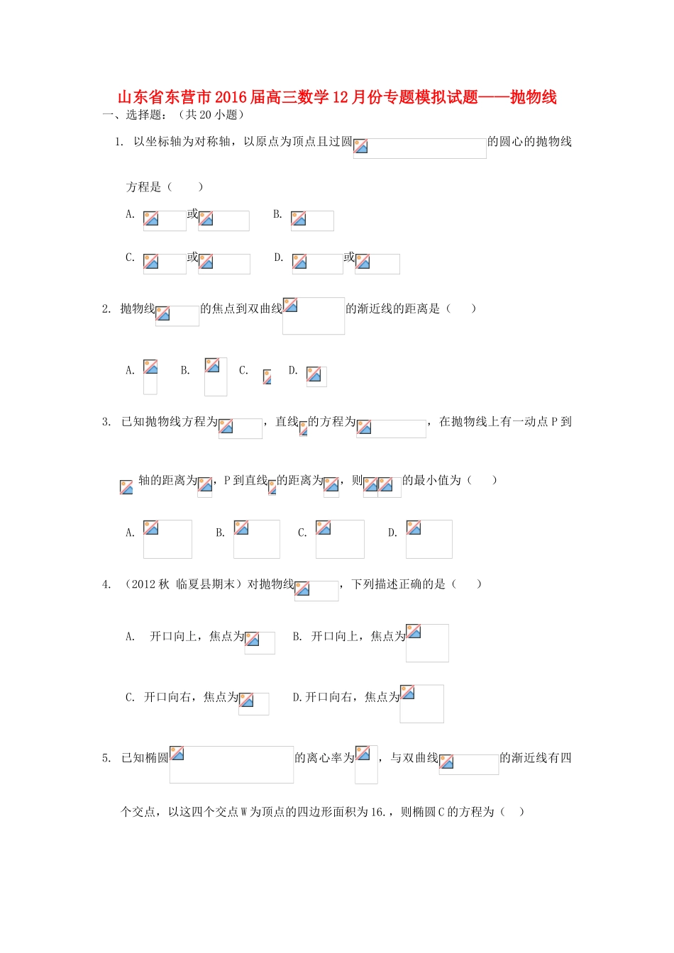 山东省东营市高三数学12月专题模拟试题1（含解析）-人教版高三全册数学试题_第1页