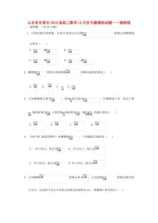 山东省东营市高三数学12月专题模拟试题1（含解析）-人教版高三全册数学试题