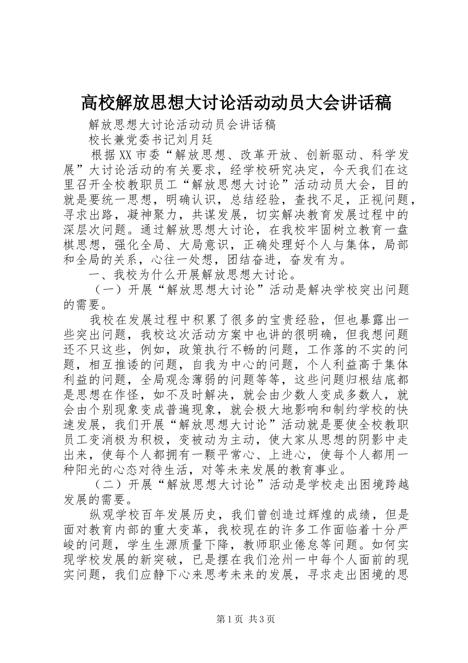 高校解放思想大讨论活动动员大会的讲话发言稿_第1页