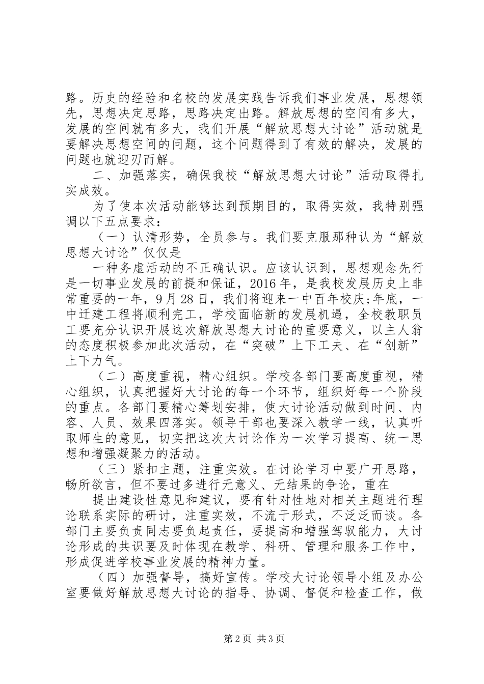 高校解放思想大讨论活动动员大会的讲话发言稿_第2页