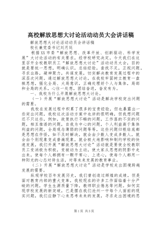 高校解放思想大讨论活动动员大会的讲话发言稿