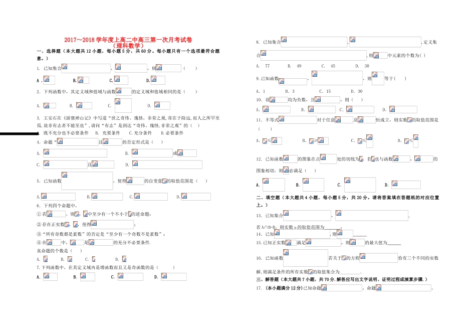 江西省上高县高三数学上学期第一次月考试题 理-人教版高三全册数学试题_第1页