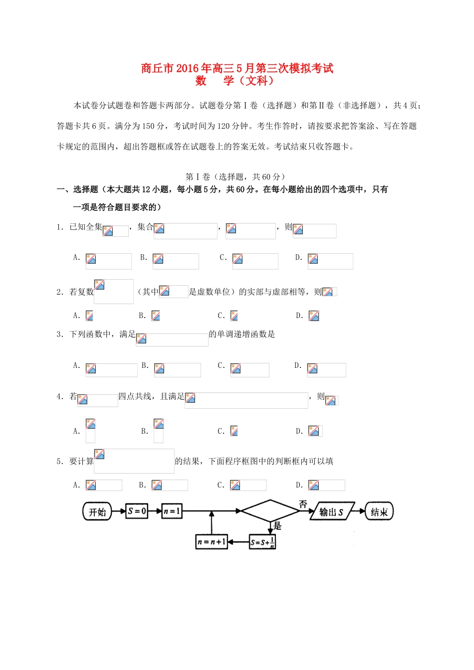 河南省商丘市高三数学5月第三次模拟考试试题 文-人教版高三全册数学试题_第1页