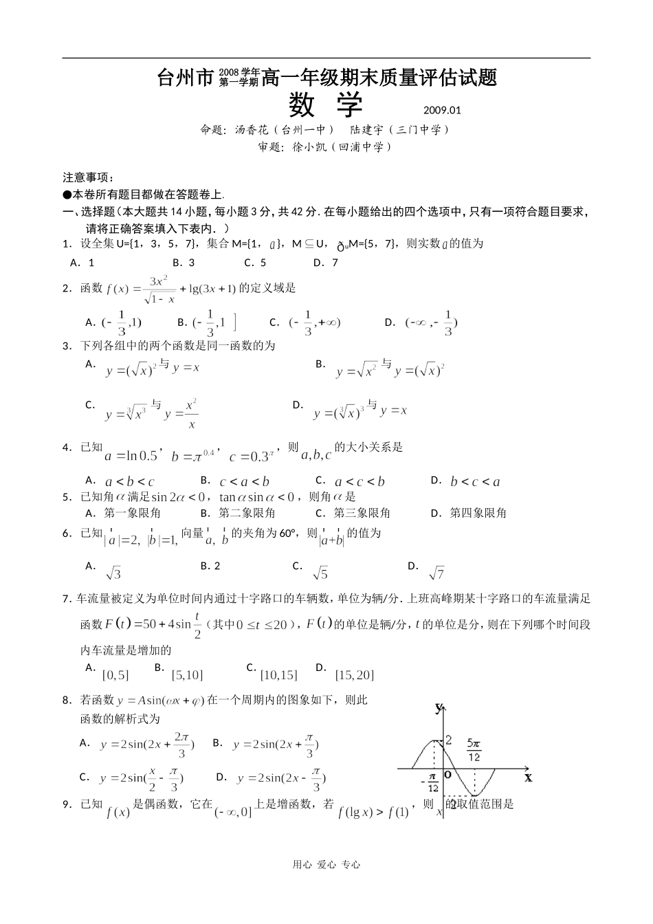 浙江省台州市08-09学年高一数学上学期期末试题人教版必修一_第1页