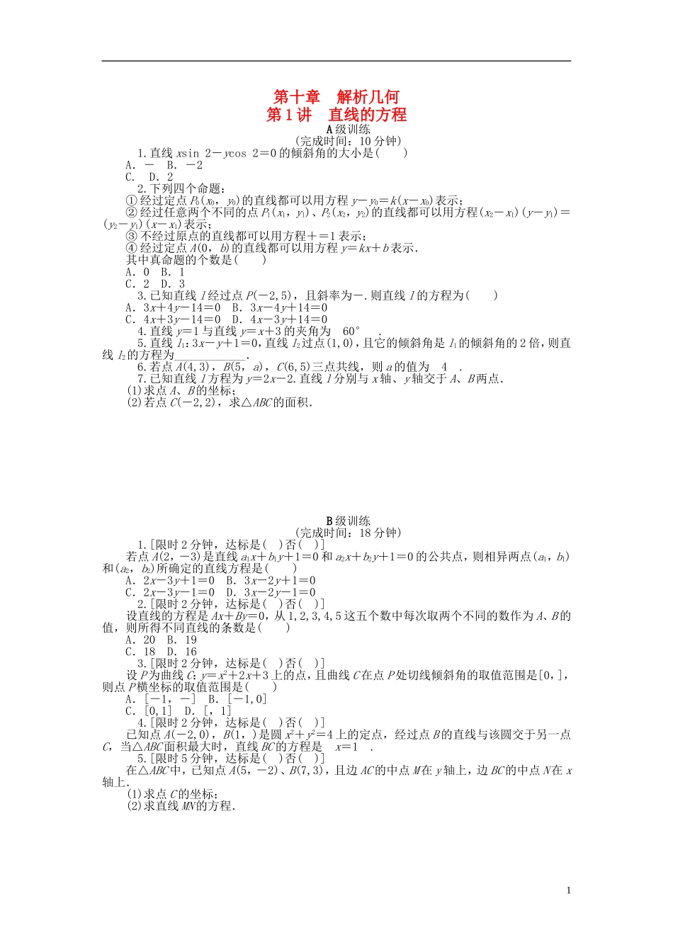 南方新高考高考数学大一轮总复习 第十章 解析几何同步训练 理-人教版高三全册数学试题_第1页