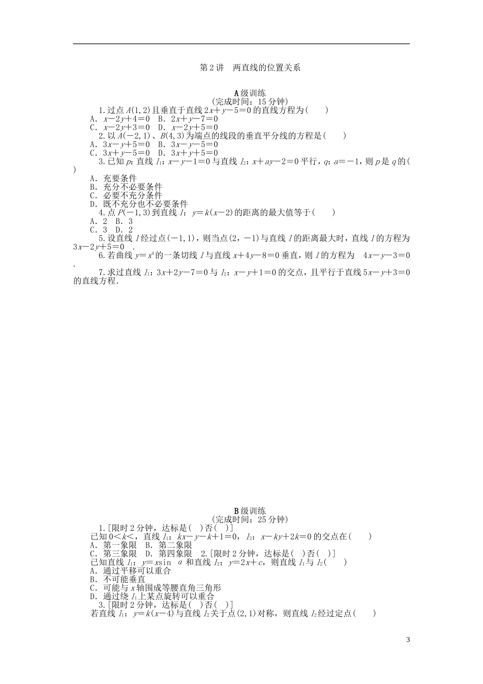 南方新高考高考数学大一轮总复习 第十章 解析几何同步训练 理-人教版高三全册数学试题_第3页