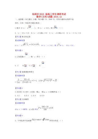 广东省汕尾市高三数学12月调研考试文试题（含解析）-人教版高三全册数学试题
