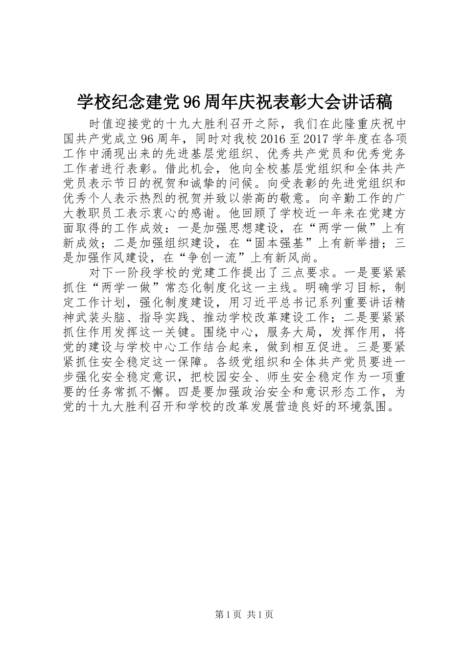 学校纪念建党96周年庆祝表彰大会讲话发言稿_第1页