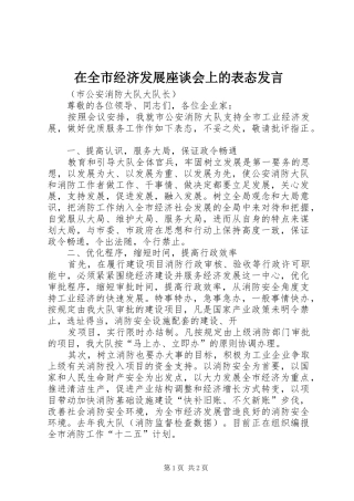 在全市经济发展座谈会上的表态发言稿